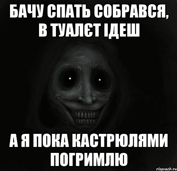 бачу спать собрався, в туалєт ідеш а я пока кастрюлями погримлю, Мем Ночной гость