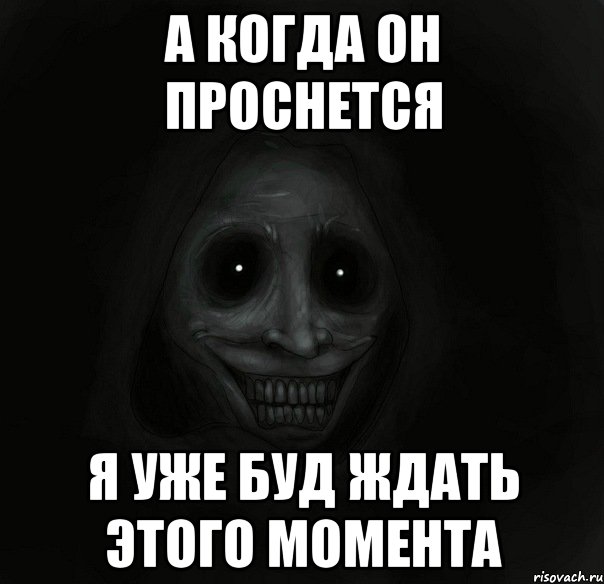 а когда он проснется я уже буд ждать этого момента, Мем Ночной гость