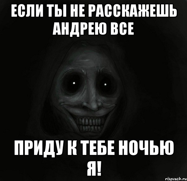 если ты не расскажешь андрею все приду к тебе ночью я!, Мем Ночной гость