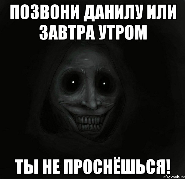 позвони данилу или завтра утром ты не проснёшься!, Мем Ночной гость