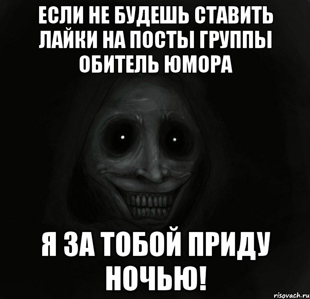 если не будешь ставить лайки на посты группы обитель юмора я за тобой приду ночью!, Мем Ночной гость