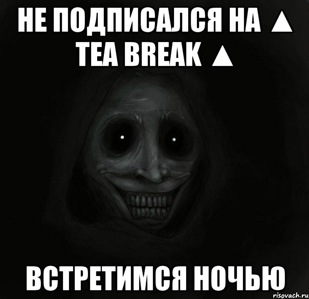 не подписался на ▲ tea break ▲ встретимся ночью, Мем Ночной гость