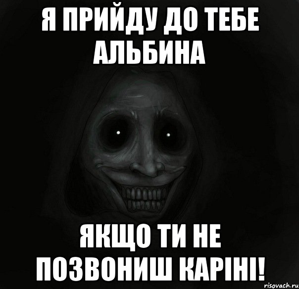 я прийду до тебе альбина якщо ти не позвониш каріні!, Мем Ночной гость