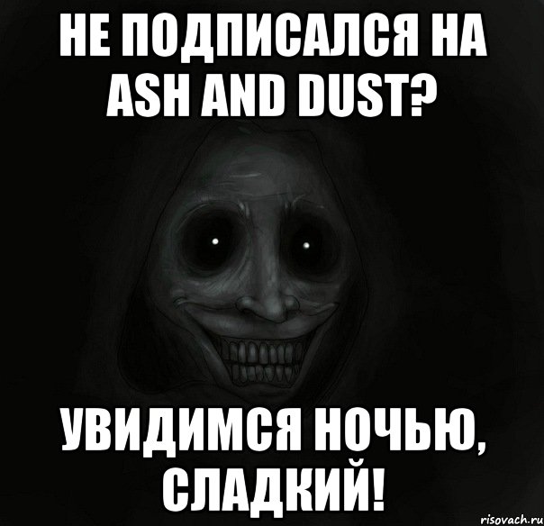 не подписался на ash and dust? увидимся ночью, сладкий!, Мем Ночной гость