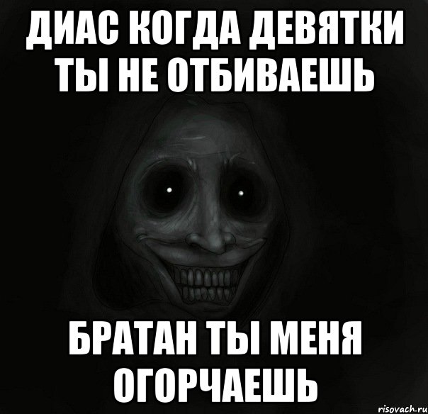 диас когда девятки ты не отбиваешь братан ты меня огорчаешь, Мем Ночной гость