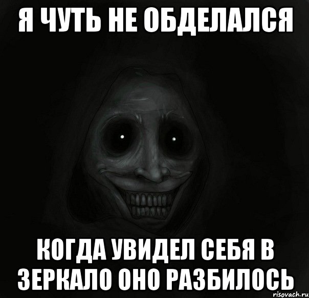 я чуть не обделался когда увидел себя в зеркало оно разбилось, Мем Ночной гость