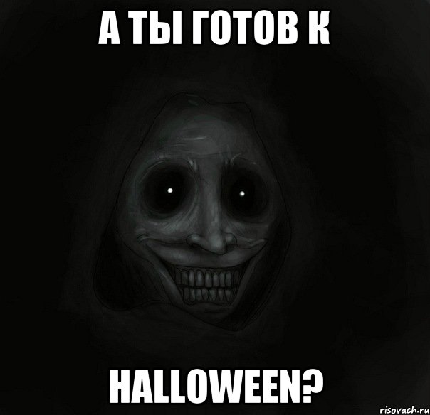 а ты готов к halloween?, Мем Ночной гость