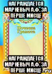 награждается маркевыч а.ф. за перше мисце награждается маркевыч а.ф. за перше мисце