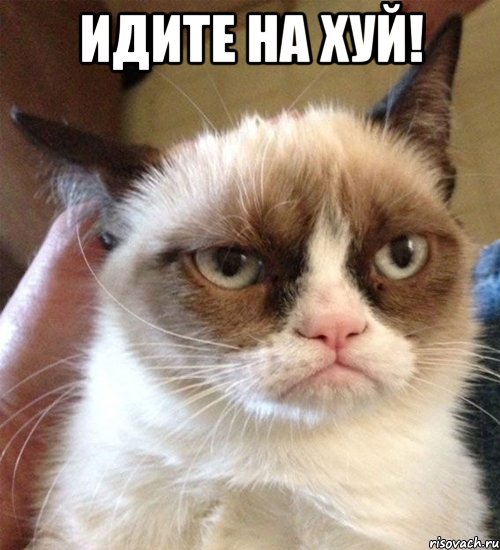 идите на хуй! 