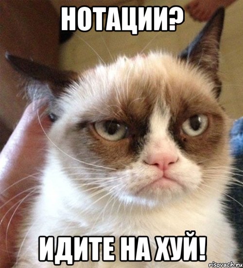 нотации? идите на хуй!