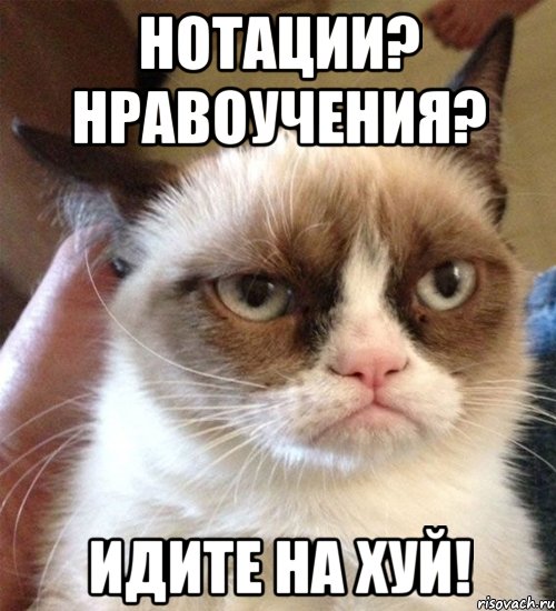нотации? нравоучения? идите на хуй!