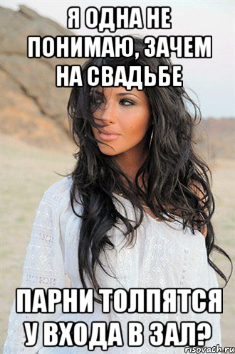 я одна не понимаю, зачем на свадьбе парни толпятся у входа в зал?