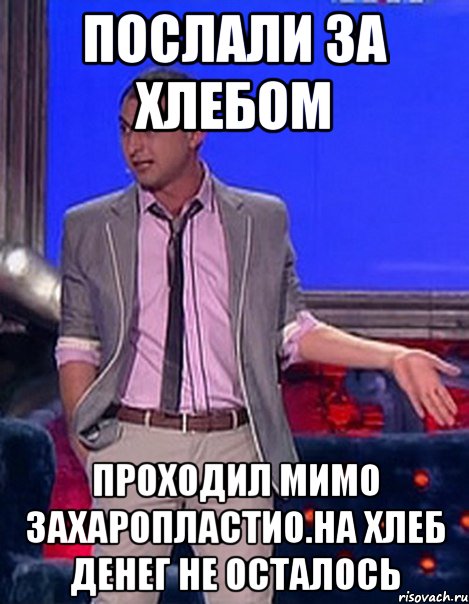 послали за хлебом проходил мимо захаропластио.на хлеб денег не осталось, Мем Грек