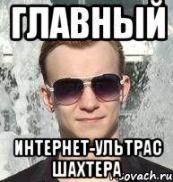 главный интернет-ультрас шахтера