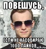 повешусь, если не насобираю 1000 лайков