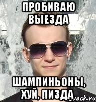 пробиваю выезда шампиньоны, хуй, пизда