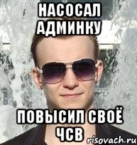 насосал админку повысил своё чсв
