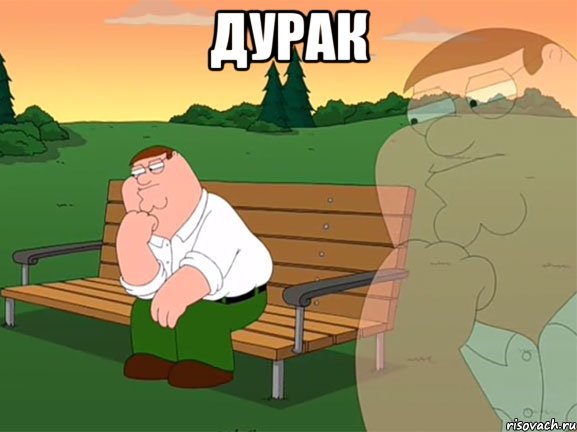 дурак , Мем Задумчивый Гриффин