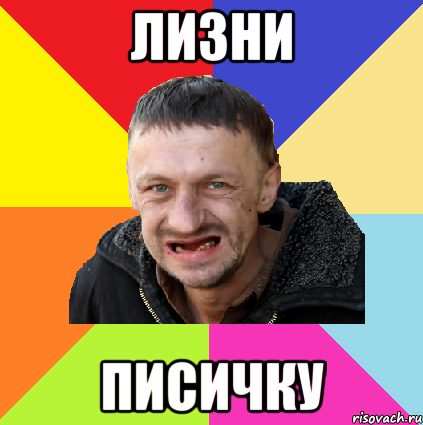 лизни писичку
