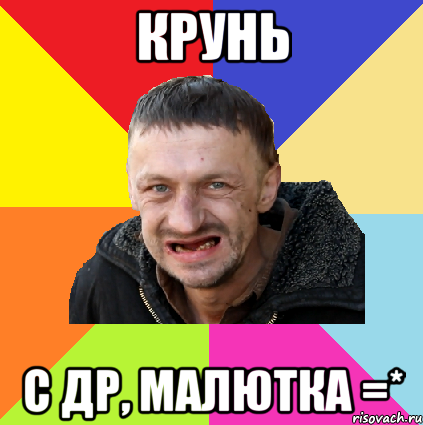 крунь с др, малютка =*