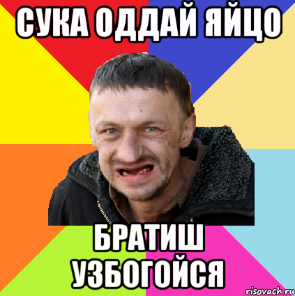 сука оддай яйцо братиш узбогойся