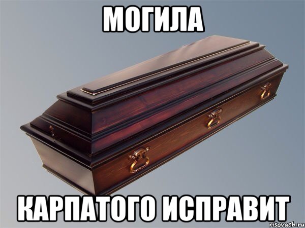 могила карпатого исправит