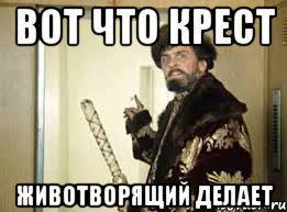 Вот что крест животворящий делает цитаты Вот что крест животворящий делает цитаты