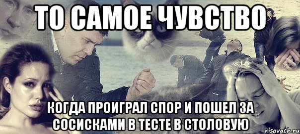 то самое чувство когда проиграл спор и пошел за сосисками в тесте в столовую, Мем Грусть вселенская