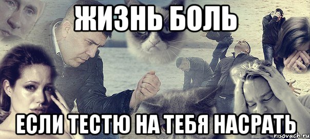 жизнь боль если тестю на тебя насрать, Мем Грусть вселенская