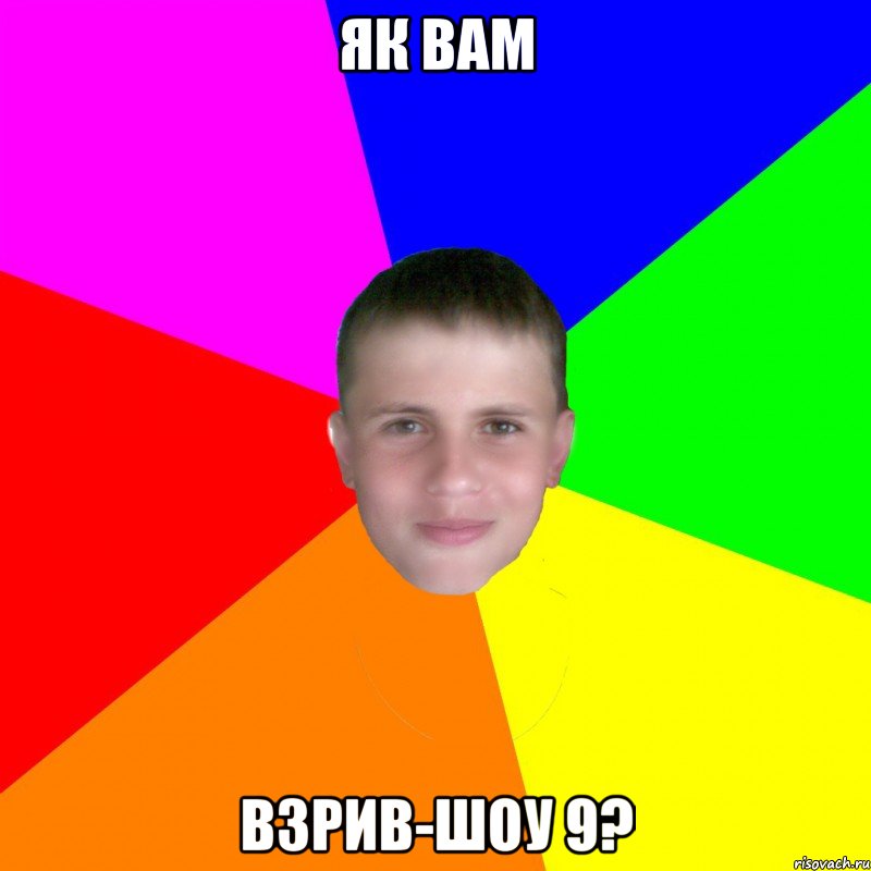 як вам взрив-шоу 9?, Мем грузн