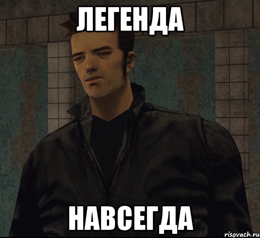 легенда навсегда, Мем гта 3 клод