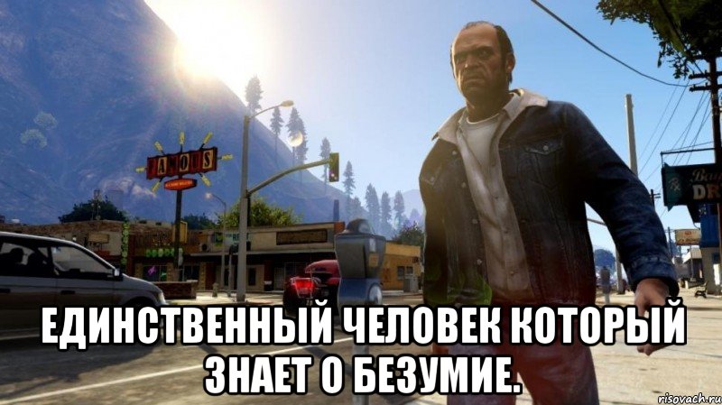  единственный человек который знает о безумие., Мем gta 5