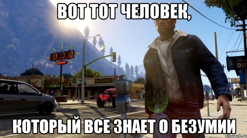 вот тот человек, который все знает о безумии, Мем gta 5