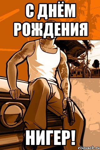 с днём рождения нигер!, Мем GTA