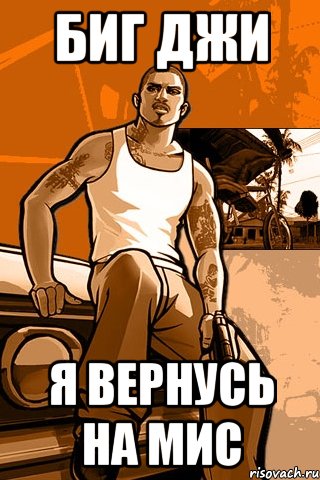 биг джи я вернусь на мис, Мем GTA