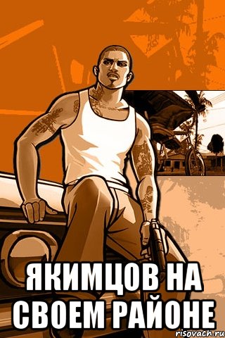  якимцов на своем районе, Мем GTA