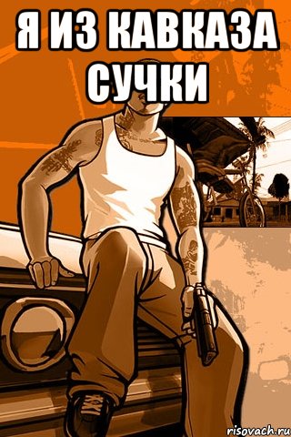 я из кавказа сучки , Мем GTA