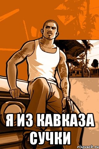  я из кавказа сучки, Мем GTA