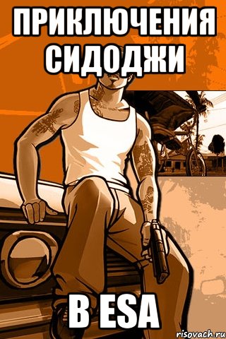 приключения сидоджи в esa, Мем GTA