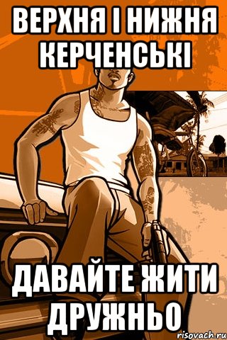 верхня і нижня керченські давайте жити дружньо, Мем GTA