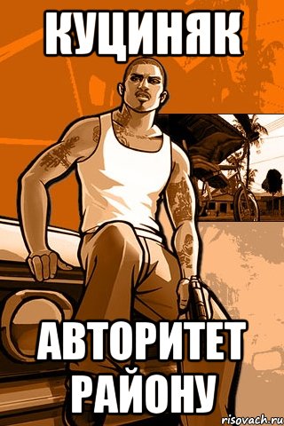 куциняк авторитет району, Мем GTA