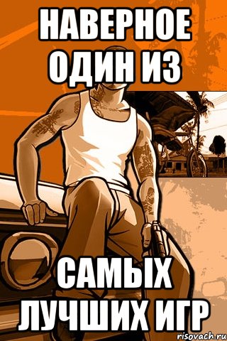 наверное один из самых лучших игр, Мем GTA