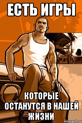 есть игры которые останутся в нашей жизни, Мем GTA