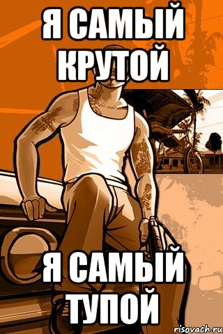 я самый крутой я самый тупой, Мем GTA