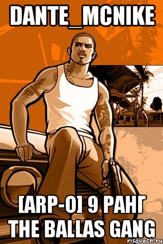 dante_mcnike [arp-o] 9 ранг the ballas gang, Мем GTA