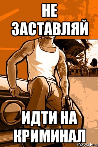 не заставляй идти на криминал, Мем GTA