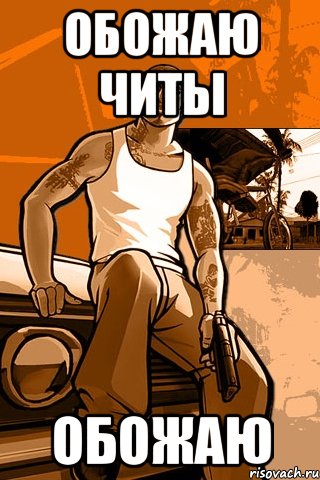 обожаю читы обожаю, Мем GTA