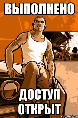 выполнено доступ открыт, Мем GTA