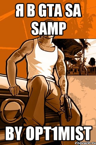 я в gta sa samp by opt1mist, Мем GTA