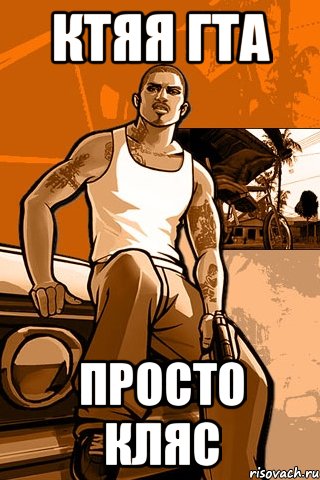 ктяя гта просто кляс, Мем GTA